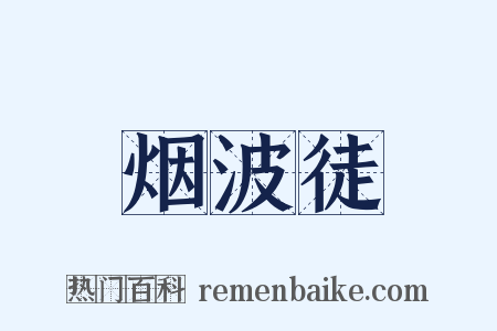 烟波徒是什么意思的图片